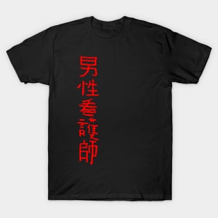 Nurse / Caregiver (Japanese) KANJI Ink T-Shirt